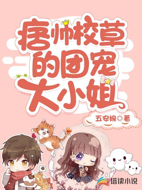 痞帅校草的团宠大小姐