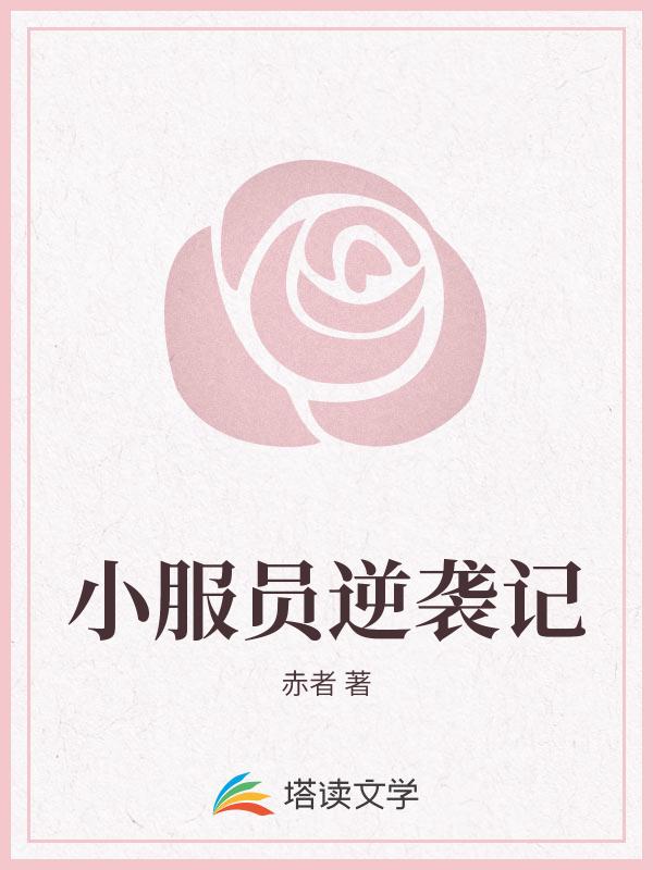 小服员逆袭记