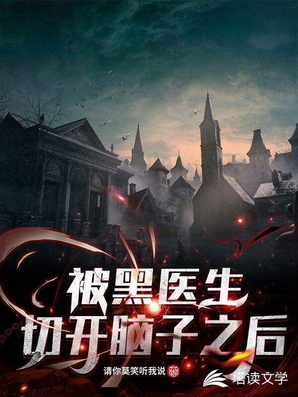 被黑医生切开脑子之后