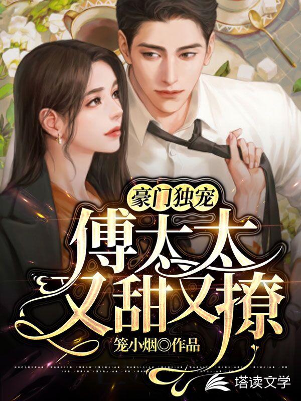 豪门独宠:傅太太又甜又撩