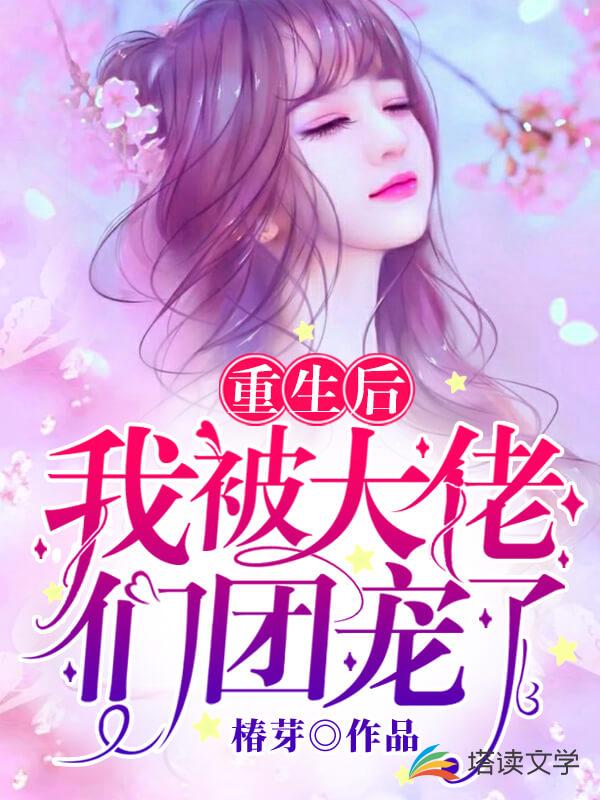 重生后我被大佬们团宠了