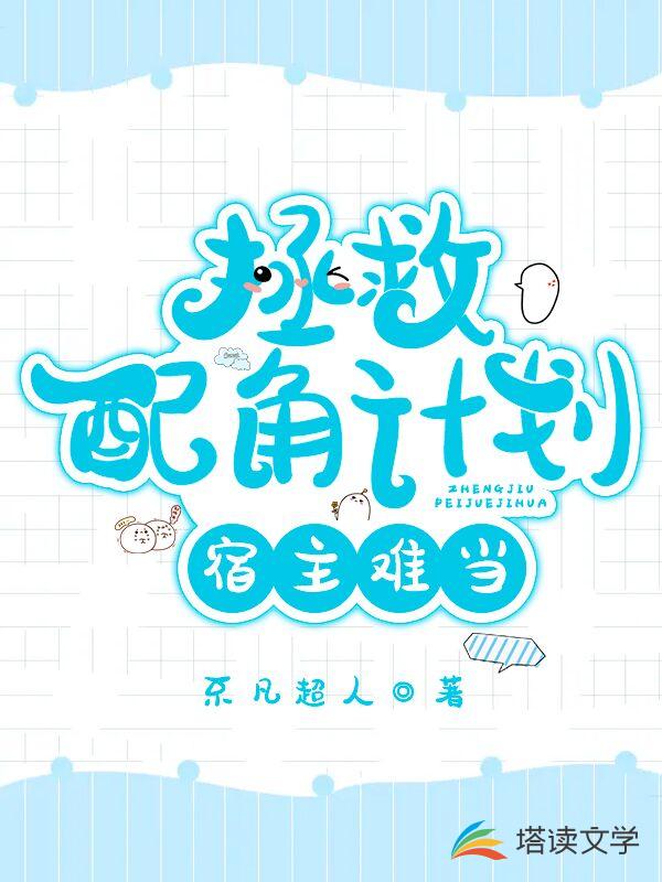 拯救配角计划：宿主难当