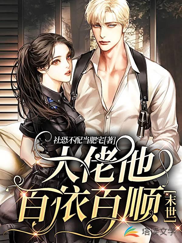 大佬他百依百顺[末世]