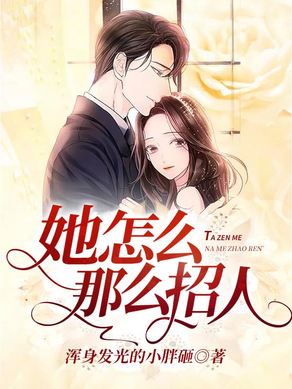 她怎么那么招人