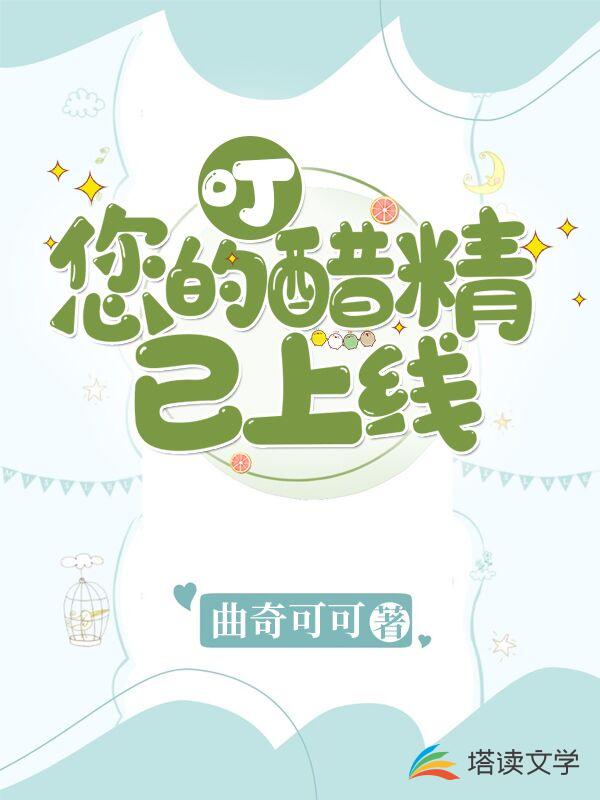 叮，您的醋精已上线