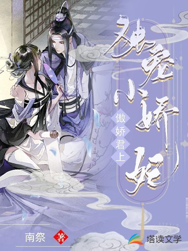 傲娇君上独宠小娇妃