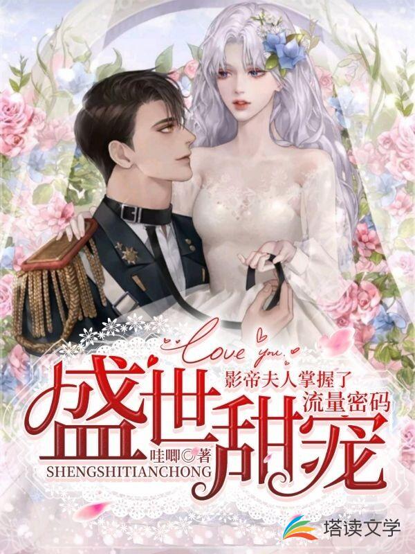 盛世甜宠：影帝夫人掌握了流量密码