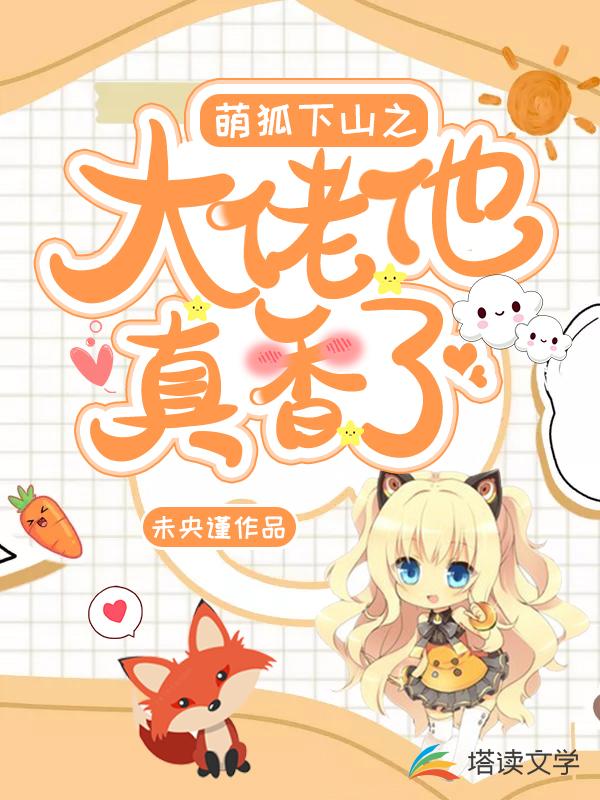 萌狐下山之大佬他真香了