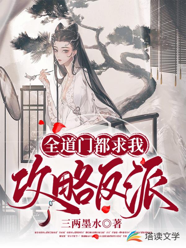 全道门都求我攻略反派