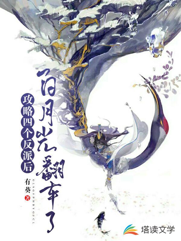 攻略四个反派后，白月光翻车了