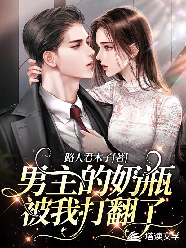 男主的奶瓶被我打翻了