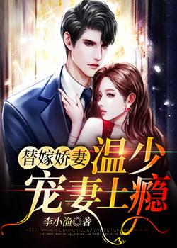 替嫁娇妻，温少宠妻上瘾