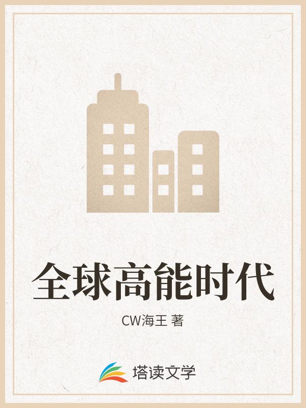 全球高能时代