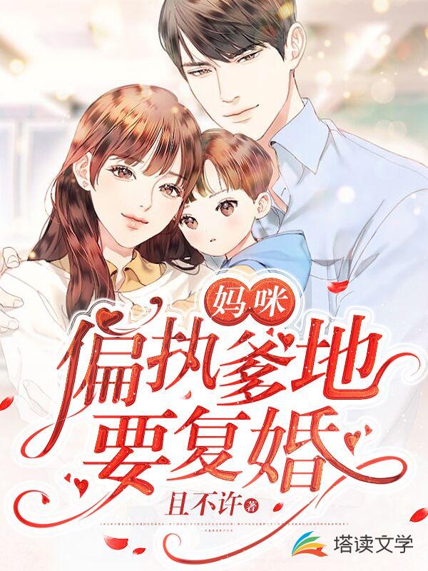 妈咪，偏执爹地要复婚