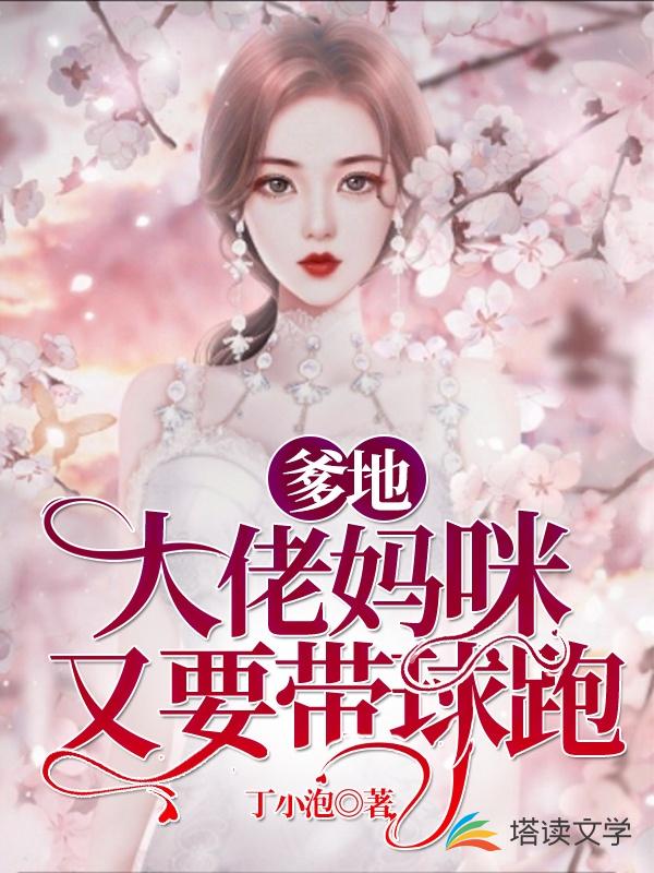 爹地，大佬妈咪又要带球跑