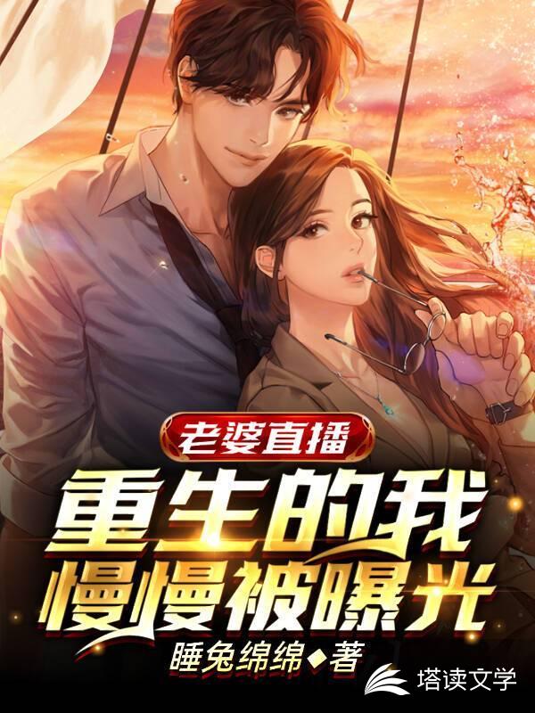 老婆直播，重生的我慢慢被曝光