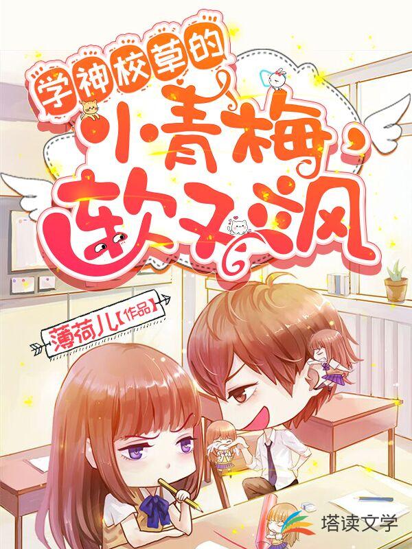 学神校草的小青梅，软又飒