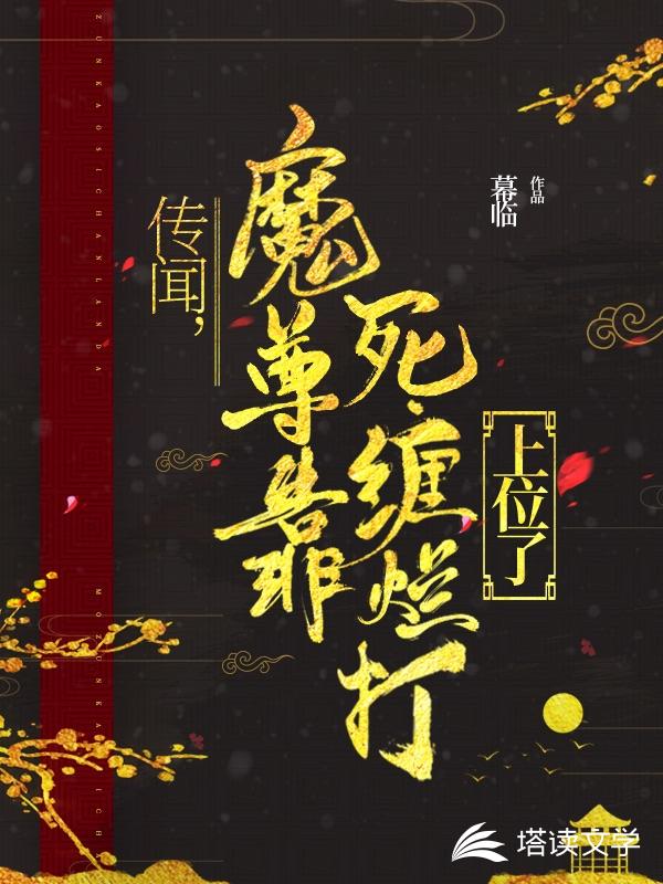 传闻，魔尊靠死缠烂打上位了