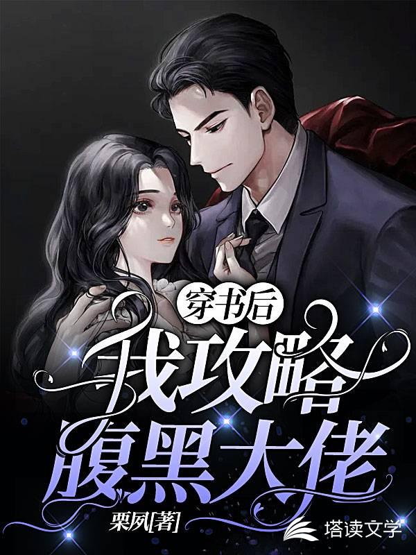 穿书后，我攻略腹黑大佬