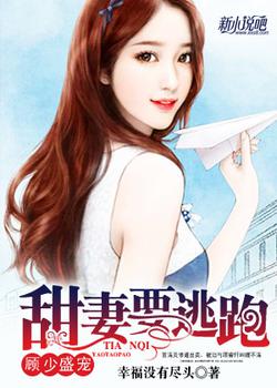 顾少盛宠：甜妻要逃跑