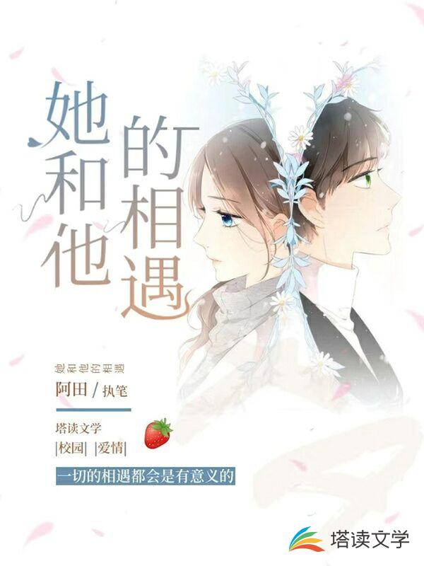 她和他的相遇