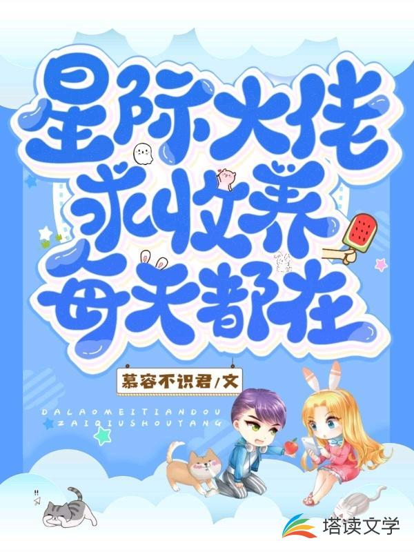 星际大佬每天都在求收养