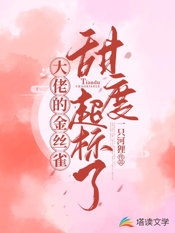 大佬的金丝雀甜度超标了