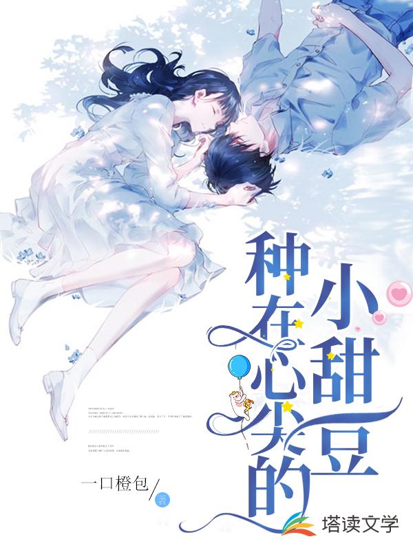 种在心尖的小甜豆