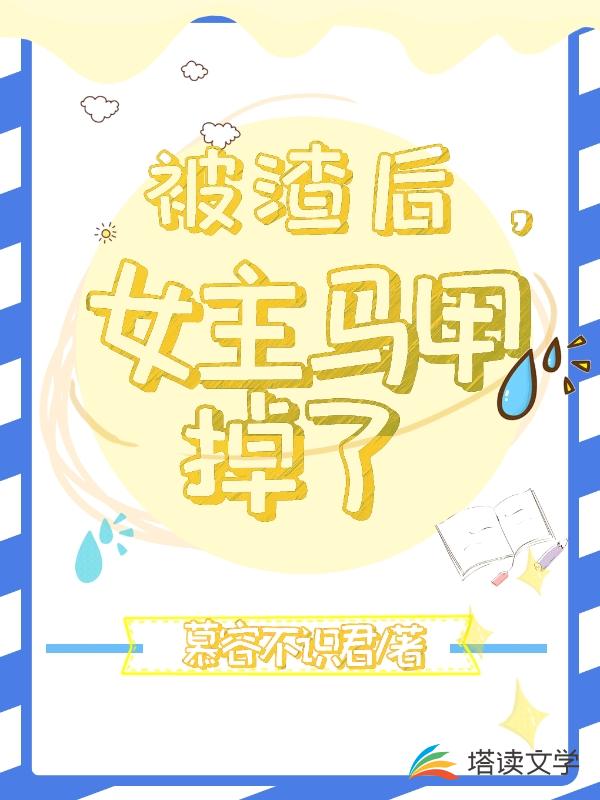 被渣后，女主马甲掉了