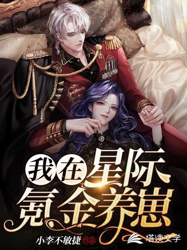 我在星际氪金养崽