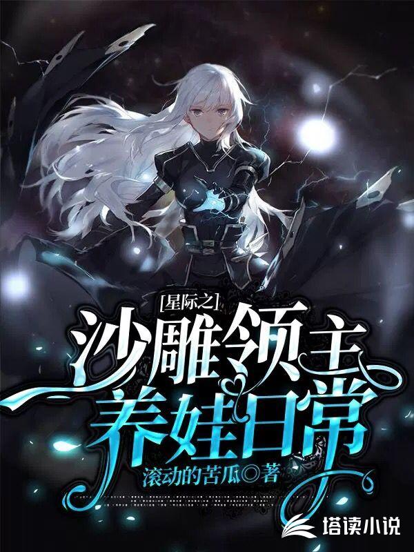 星际之沙雕领主养娃日常