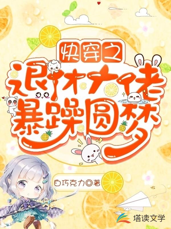 快穿之退休大佬暴躁圆梦