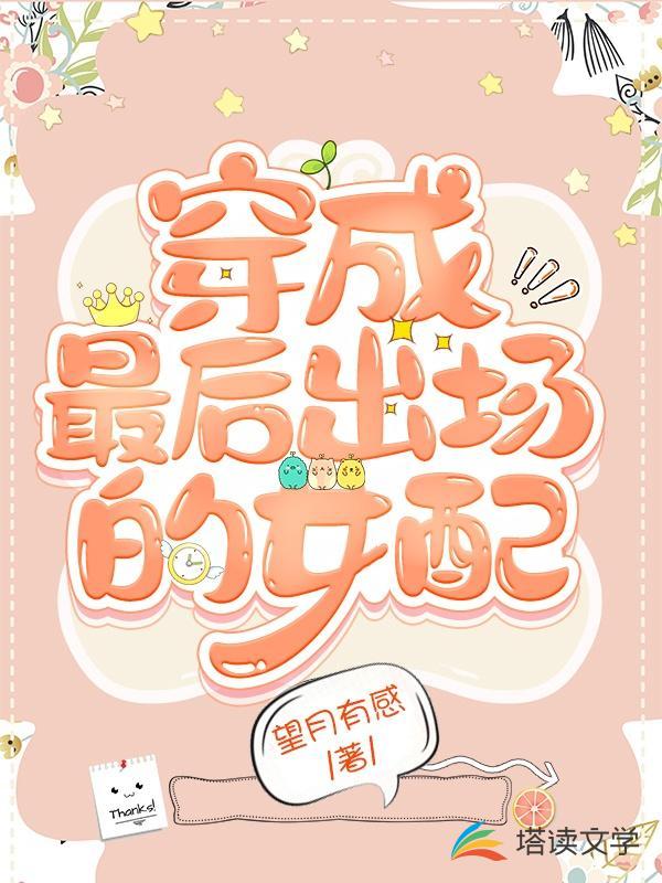 穿成最后出场的女配