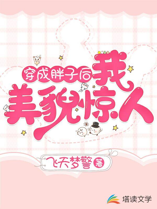 穿成胖子后我美貌惊人