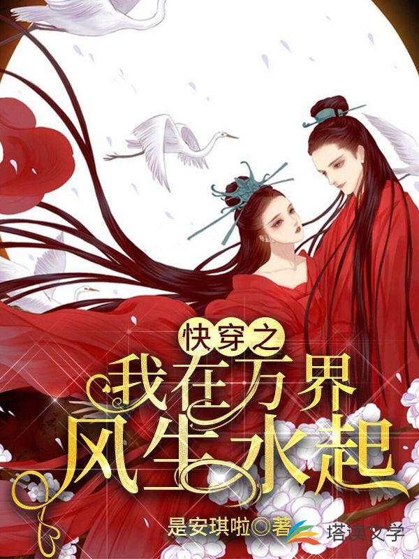 快穿之我在万界风生水起