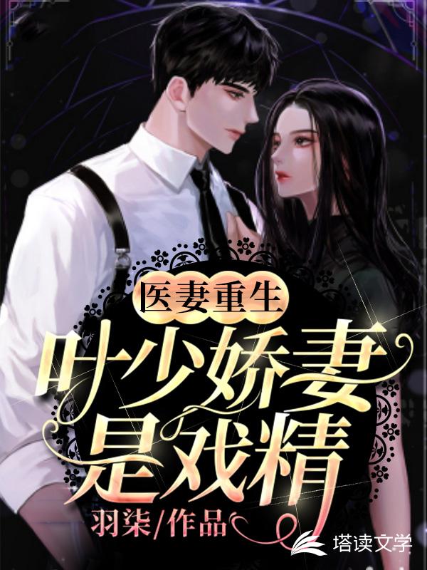 医妻重生：叶少娇妻是戏精