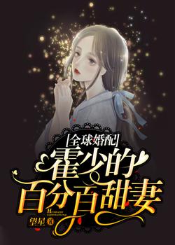 全球婚配：霍少的百分百甜妻
