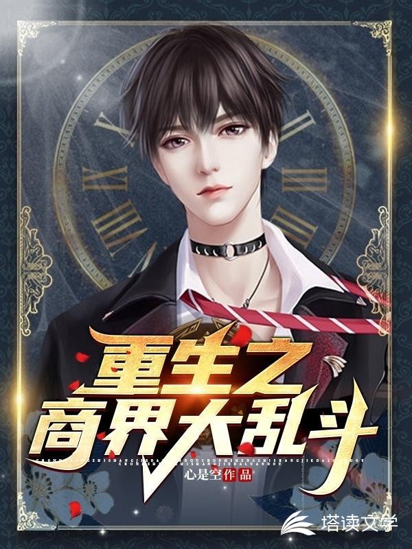 重生之商界大乱斗