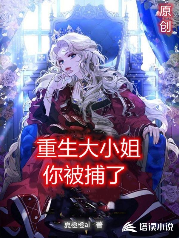 重生大小姐你被捕了