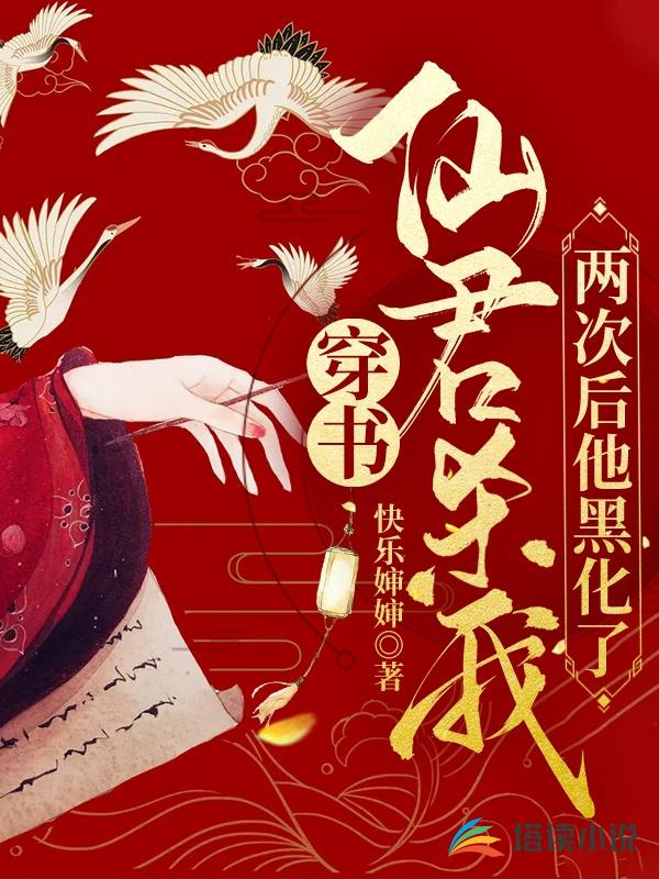 穿书：仙君杀我两次后他黑化了