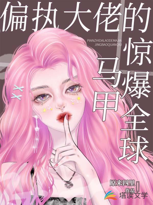 偏执大佬的马甲惊爆全球