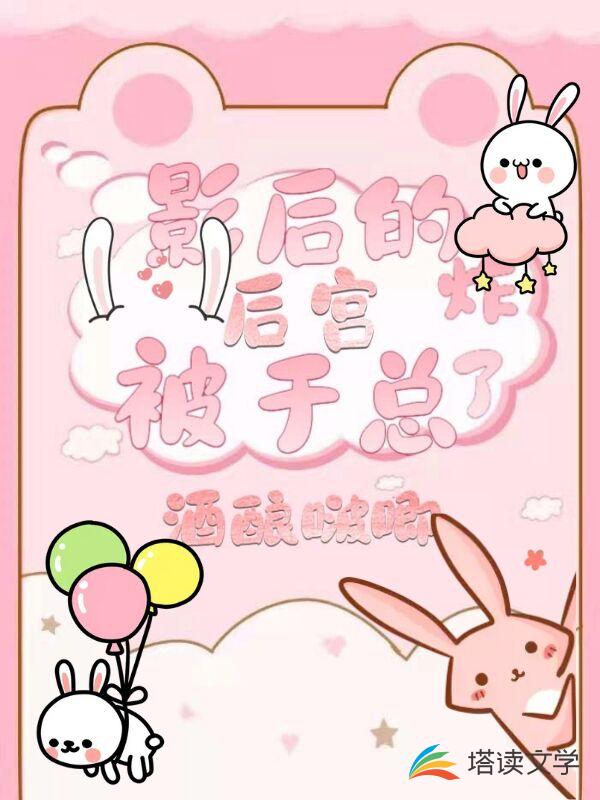 影后的后宫被于总炸了