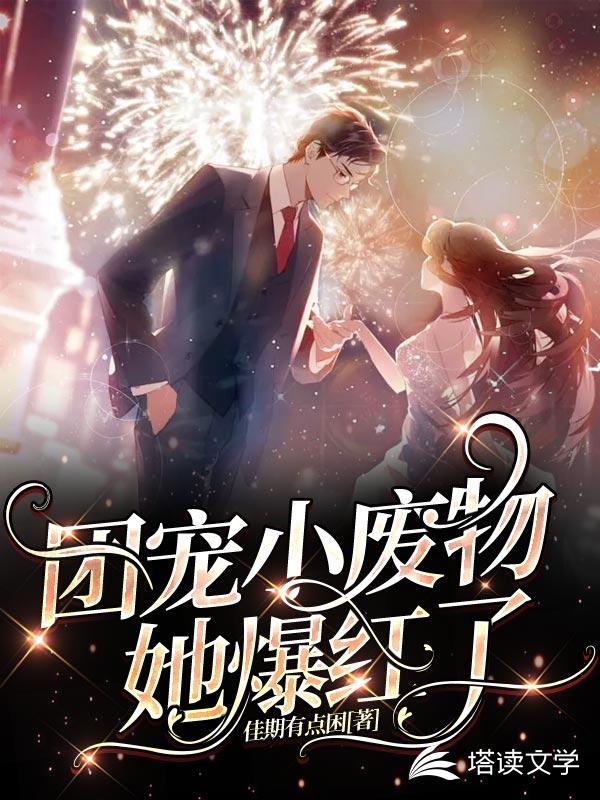 团宠小废物她爆红了