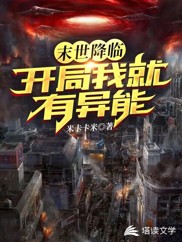 末世降临：开局我就有异能