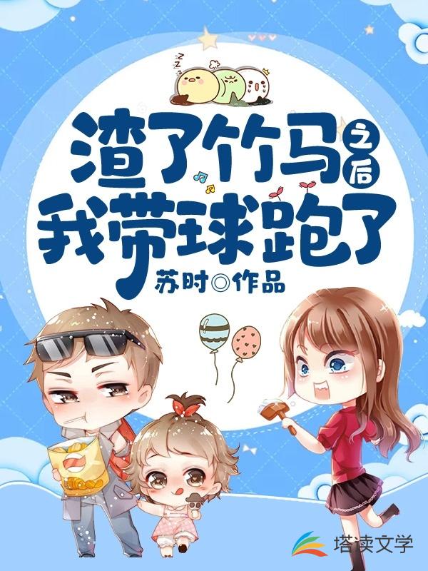 渣了竹马之后我带球跑了