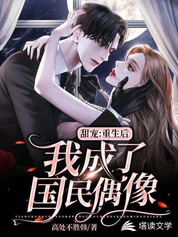 甜宠：重生后我成了国民偶像