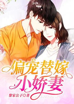 偏宠替嫁小娇妻