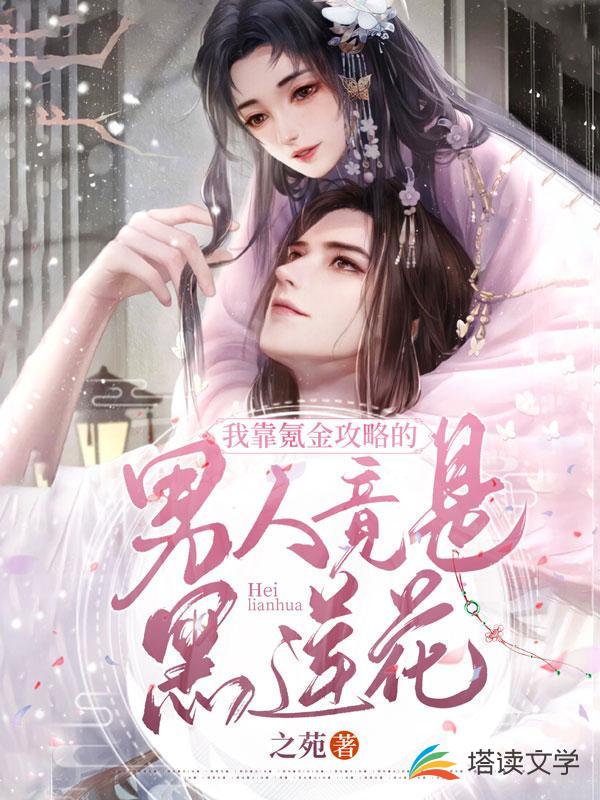 我靠氪金攻略的男人竟是黑莲花