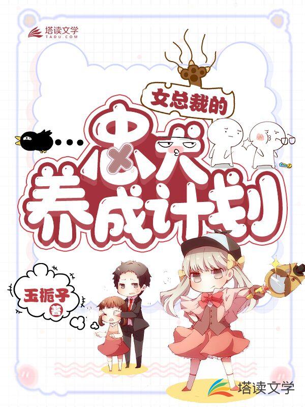 女总裁的忠犬养成计划