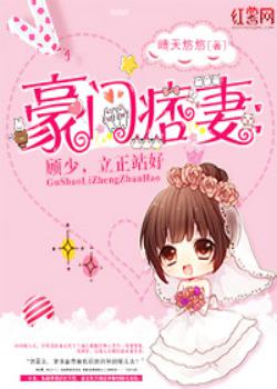 豪门痞妻：顾少，立正站好